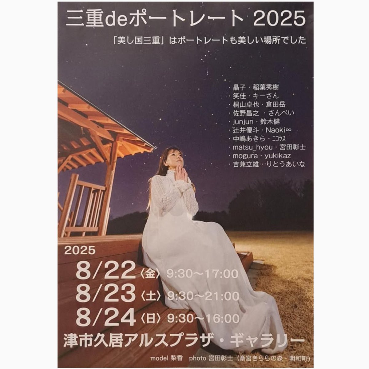 photoyuzuharu's tweet photo. こちらにも
宣伝〜♪♪ 
8/22より
三重県津市久居の
アルスプラザ開催
「三重deポートレート2025」に参加します。
参加モデルさんは三名
ロケ地も
三重県内縛りで三ヶ所

✨宣伝と展示内容は全然違います🥹
遠方ですが観に来て頂きたく思います。 https://t.co/LDMunmHioq