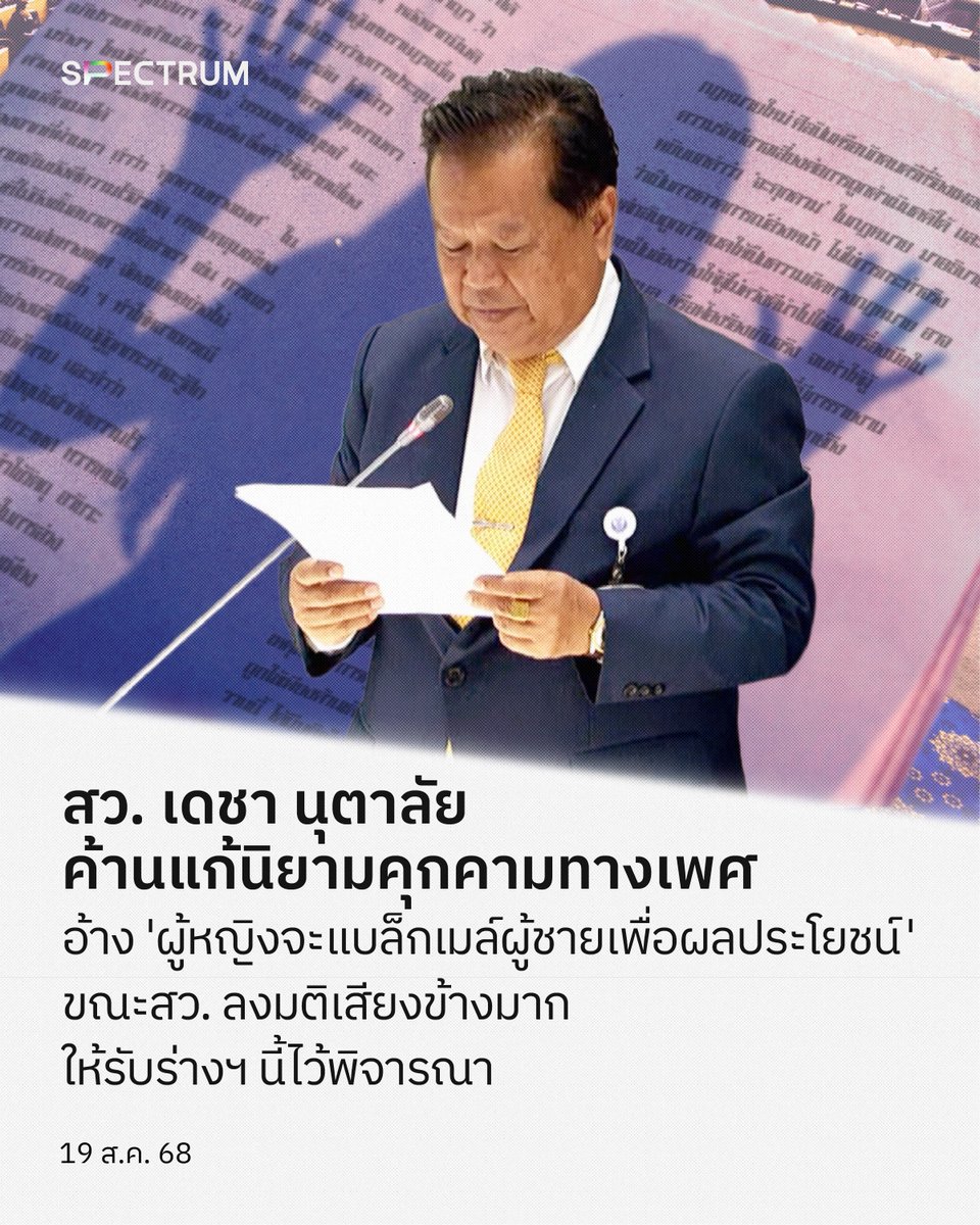 เมื่อวานนี้ (18 ส.ค) ในการประชุมวุฒิสภาได้มีการอภิปรายร่างแก้ไขประมวลกฎหมายอาญา ว่าด้วยความผิดฐาน ‘คุกคามทางเพศ’ โดยในระหว่างการประชุม สว.เดชา นุตาลัย ได้กล่าวอภิปรายคัดค้านนิยาม โดยอ้างพฤติกรรมคุกคามตามร่างฯ ใหม่ที่จะแก้เป็นเรื่อง ‘ธรรมชาติมนุษย์’ และตัวกฎหมายกำลังตีความเกินจริง