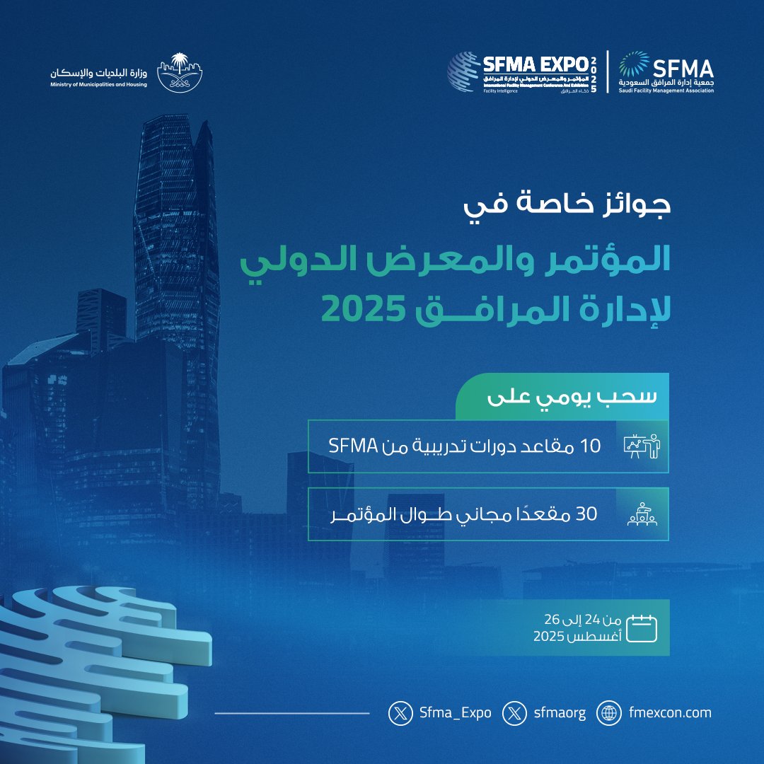 يقدّم المؤتمر والمعرض الدولي لإدارة المرافق 2025 جوائز خاصة للحضور، حيث سيتم السحب يوميًا على مقاعد مجانية لحضور دورات #SFMA التدريبية، بمجموع 30 مقعدًا مجانيًا خلال فترة المؤتمر من 24 إلى 26 أغسطس، وذلك ضمن فعاليات #ذكاء_المرافق الهادفة إلى تعزيز المعرفة وبناء القدرات في مجال