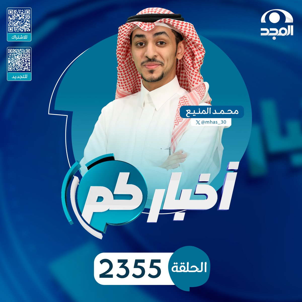 🔴مباشر الآن على #قناة_المجد

الحلقة 2355 من  #برنامج_أخباركم

محمد المنيع |
<a href="/mhas_30/">محمد المنيع #الطموح</a>

للمتابعة عبر يوتيوب #شبكة_المجد ⬇
🔗: youtube.com/live/djSI0r7F2…