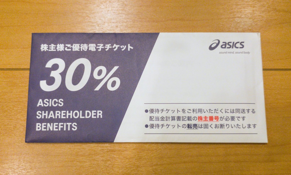 アシックスから株主優待が届きましたた👟✨
100株で25%割引電子チケットが年2回もらえ、1年以上継続保有で30%割引にグレードアップします😄
業績絶好調で株価もこの5年で10倍以上に急上昇💹✨
単元株保有して1年経過していないのですが、ミニ株で保有してた期間も計算されたようで長期認定されました🙌