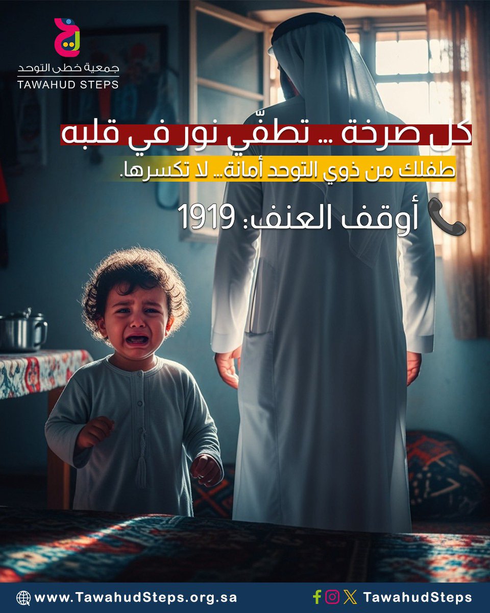 ⚠️ العنف ضد ذوي اضطراب طيف التوحد خط أحمر لا يمكن تجاوزه.
هم بحاجة للحماية، لا للأذى.
كل لحظة تأخير في الإبلاغ قد تعني استمرار الألم والمعاناة.
📢 ندعو الجميع للتحرك فورًا والإبلاغ عن أي حالة عبر الرقم: 1919
#الحملة_الوطنية_لإيقاف_العنف_تجاه_ذوي_التوحد تواصل معنا الان: 0539499903