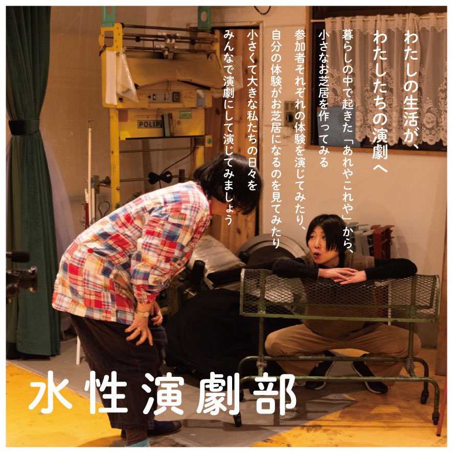 ９月の水性演劇部WS参加者と見学者募集開始！
ご参加お待ちしてます！

 9月8日(月)   

⚪︎ws参加者 　
時間 19:00〜21:30頃 　
料金 2500円 

⚫︎見学者 　
時間 19:30〜21:30頃 　
料金 1000円　 　
*作品創作と発表を見学できます  

△場所  水性 
▲詳細  takayamareiko.com/suiengekibu