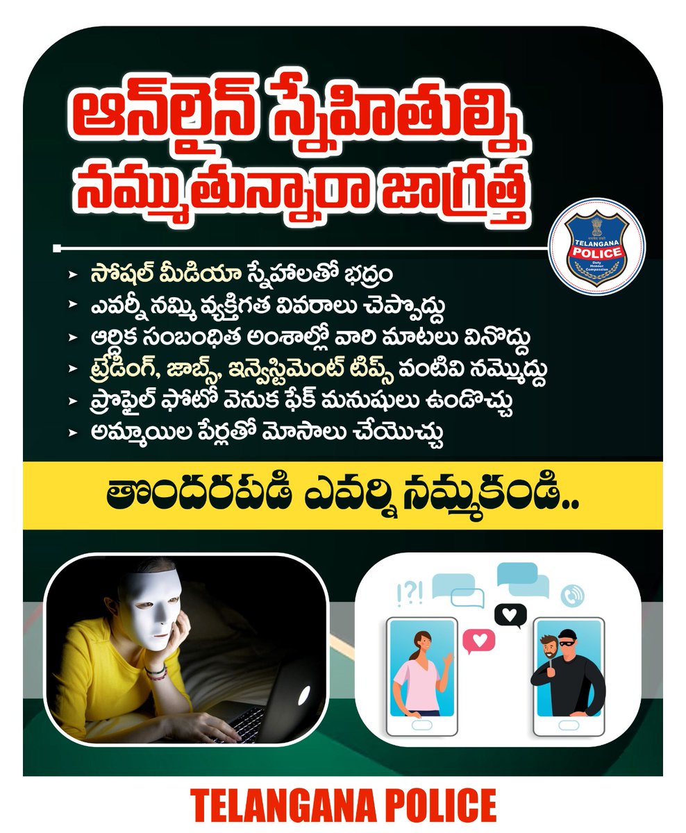 ఆన్‌లైన్‌ పరిచయాలను నమ్మేముందు ఒకటికి రెండుసార్లు ఆలోచించండి. సోషల్ మీడియా ఫ్రెండ్స్‌ను నమ్మి పెట్టుబడులు పెట్టడం, డబ్బులు పంపించడం వంటివి అస్సలు చేయొద్దు. తెలియనివారికి మీ ఆర్ధిక, వ్యక్తిగత వివరాలు అస్సలు చెప్పకూడదు.