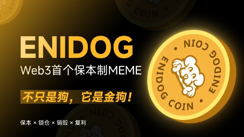 大家最近有关注新链新台子吗？这段时间，新链机会很多啊！

最近我看社区都在聊 ENI 公链，他们的新台子 MEMEX 刚推出的首个 MEME 狗 ENIDOG，现在挺火的～

玩法挺有意思：要先激活白名单领 ENIDOG，然后用 USDT 组 LP 锁仓。这不仅让你参与项目，还能拿到流动性分红，等你解质押的时候，ENIDOG