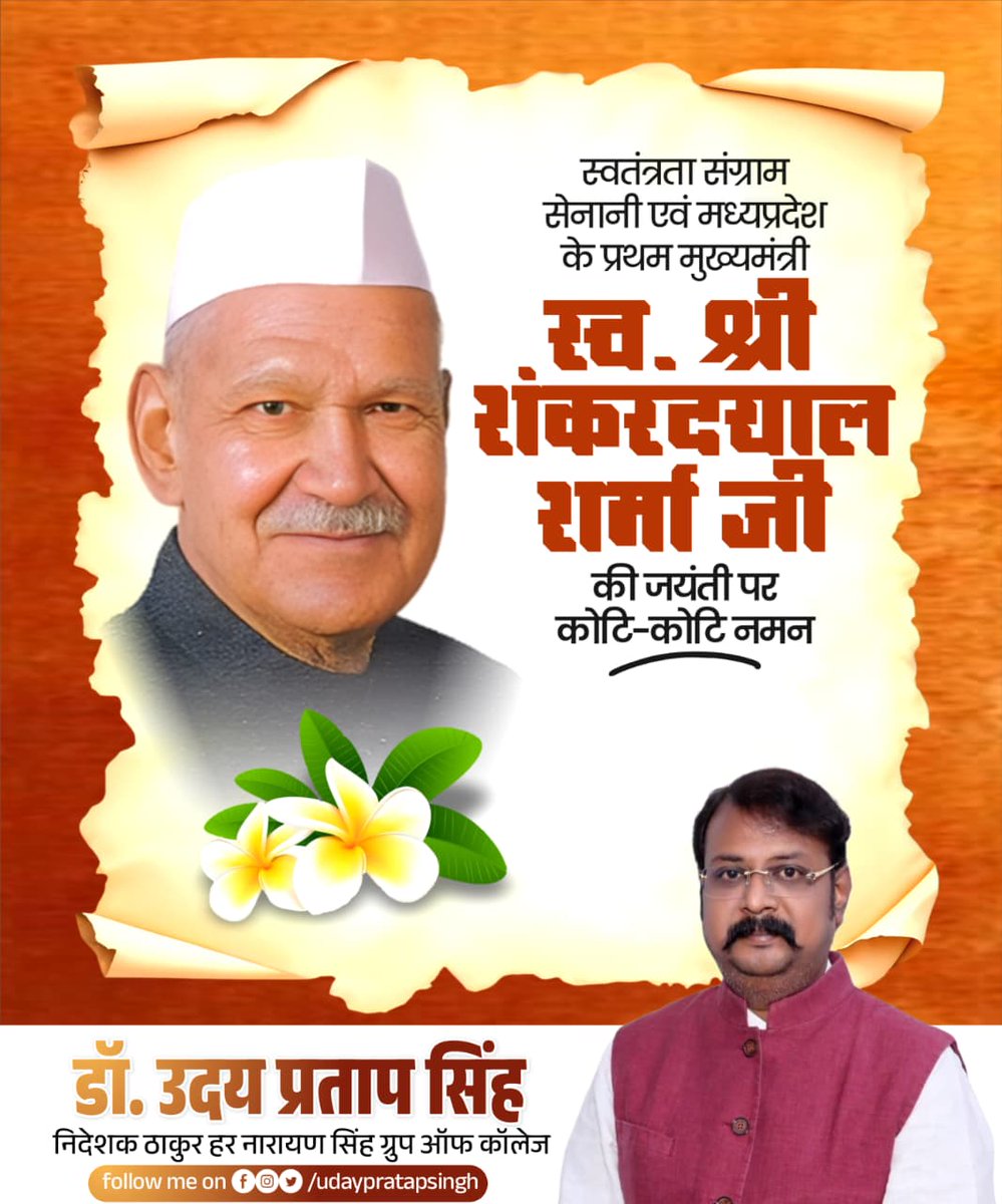 प्रख्यात भारतीय विधिवेत्ता तथा भारत के पूर्व राष्ट्रपति डॉ. शंकर दयाल शर्मा जी की जयंती पर उन्हें शत-शत नमन!

लोकतांत्रिक मूल्यों के प्रति उनकी आस्था और संविधान के प्रति उनकी निष्ठा सदैव प्रेरणा देती रहेगी।