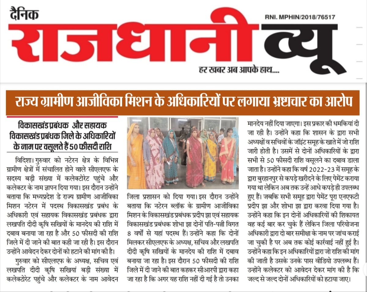 "मध्यप्रदेश में आजीविका मिशन बना आजीविका लूट मिशन – दोषी कौन, संरक्षक कौन ?"
