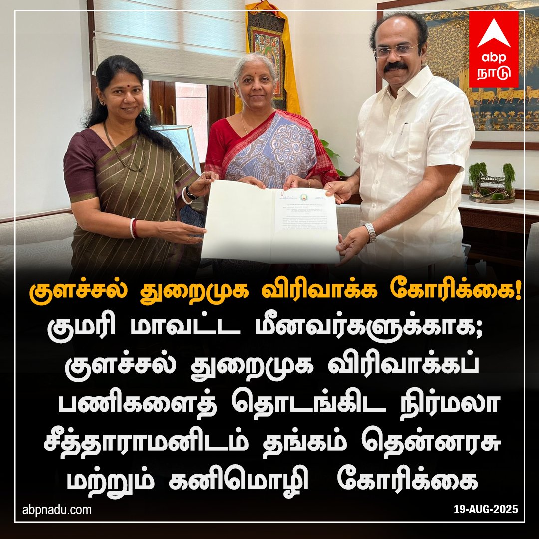 abpnadu's tweet image. குளச்சல் துறைமுக விரிவாக்க கோரிக்கை!

#colachel #NirmalaSitharaman #ThangamThennarasu #KanimozhiKarunanidhi #ABPNadu
