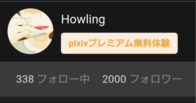 うちのpixivアカウント、
フォロワー様が2000人に到達しました。
変動はあるかもですが、本当にありがとうございます。