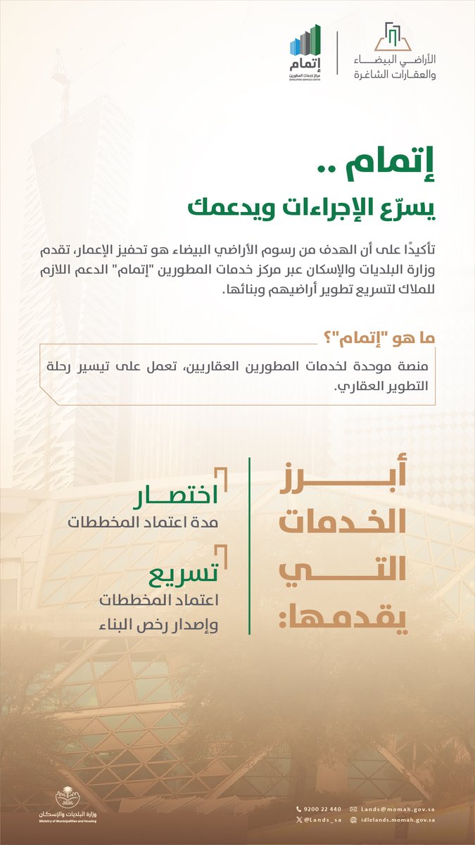 من خلال #رسوم_الأراضي_البيضاء نعمل على تحفيز تطوير الأراضي البيضاء وتحويلها إلى مشاريع عمرانية تحقق أهداف النظام. 
ولتمكين الملاك والمطورين، توفر الوزارة الدعم عبر مركز خدمات المطورين “إتمام” الذي يسرّع إجراءات اعتماد المخططات ورخص البناء، ويضمن الامتثال للأنظمة بسهولة وفعالية.