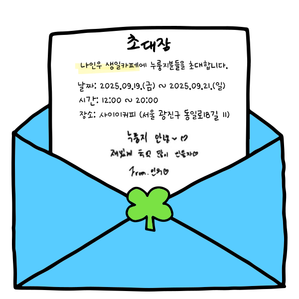 𝟤𝟢𝟤𝟧 𝘕𝘈𝘐𝘕𝘞𝘖𝘖 𝘉𝘐𝘙𝘛𝘏𝘋𝘈𝘠 𝘊𝘈𝘍𝘌
 
띵동 🔔
누룽지에게 초대장이 도착했습니다 💌
➽───────────────❥
누룽지 안녕 ~ ꢭ
재밌게 추억 많이 만들자 ᡣ𐭩

🗓 09.19.(금) ~ 09.21.(일)

#9시17분_인우의세계
#인우선배_생일축하해요
#한결고_동아리_모집중

#나인우