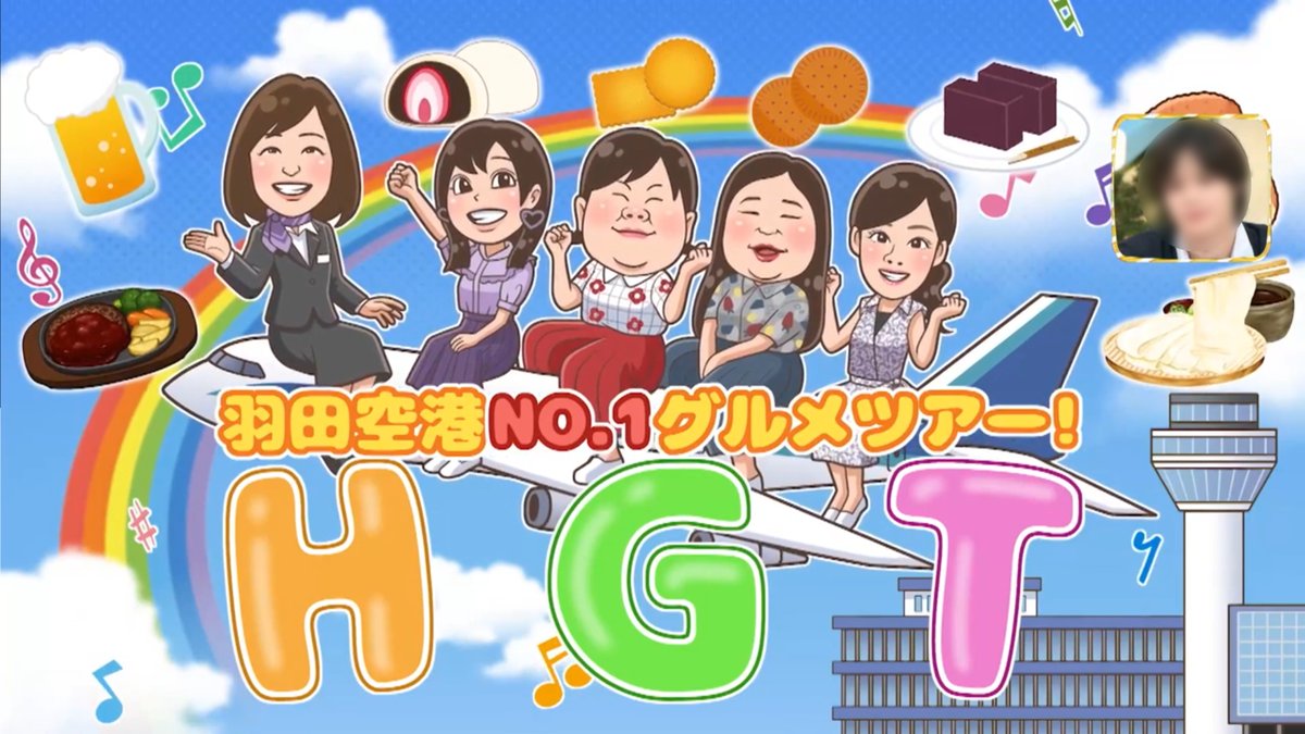 TBS「ラヴィット！」の新コーナー「羽田空港NO.1グルメツアー」のタイトルイラストを担当しました。ぼる塾の3名と高橋真麻さんが羽田空港マニアである片山智香子さんの案内で美食を巡る愉快な回でした。羽田空港限定スイーツなんてのもあるんですね。