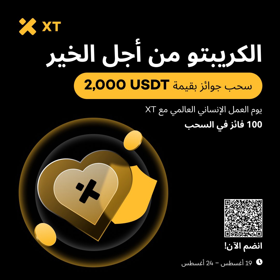XT تحتفي بيوم العمل الإنساني العالمي

في كل مكان يواجه الناس الأزمات، هناك أبطال إنسانيون يقفون إلى جانبهم.
ومع الكريبتو… يصبح الدعم أسرع، أوضح، وأقرب للناس.

لهذا السبب، نحتفل معكم بهذه المناسبة ونقدّم مكافآت تجريبية بقيمة 2,000 USDT لمجتمع XT.

🔹 كيف تشارك؟
1️⃣ تابع حسابنا