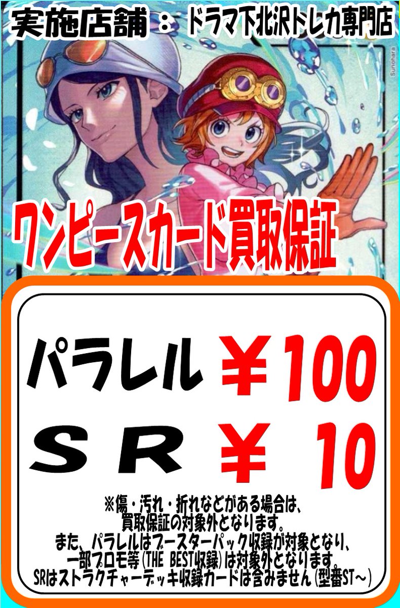 ワンピースカード買取保証】 パラレル ￥100 SR ￥10 ※傷・汚れ