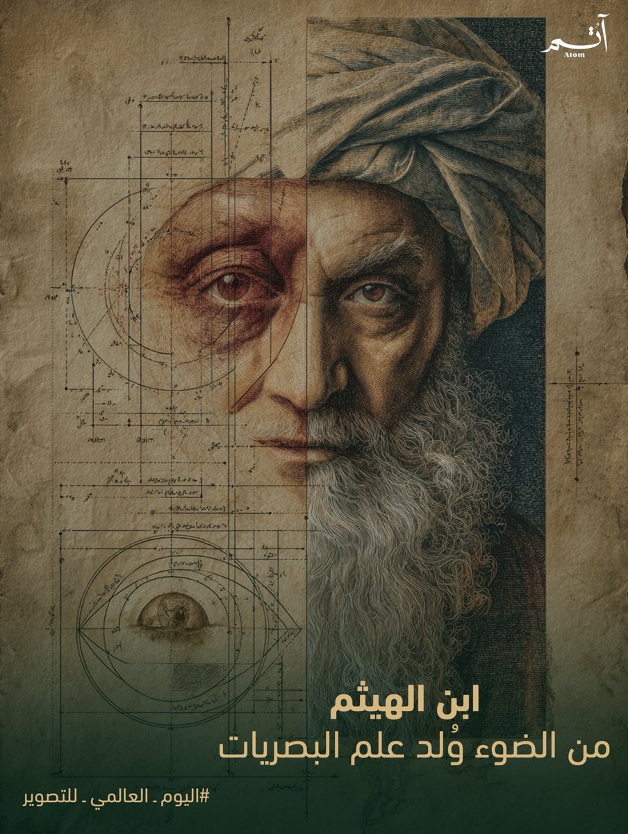 AtomFilms_SA's tweet image. لاحظ ابن الهيثم في حجرة مظلمة أن الضوء يدخل من ثقب صغير من النافذة مشكلاً صورة مقلوبة على الجدار المقابل.

إن مثل هذه التجارب العلمية في صناديق (قُمرات) مظلمة ذات ثقب صغير أرست مبادئ عمل الكاميرا التي نستخدمها اليوم 

#اليوم_العالمي_للتصوير