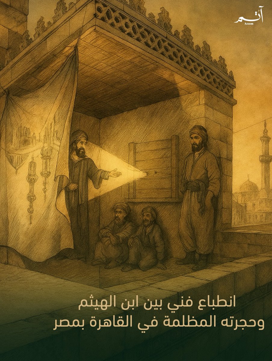 AtomFilms_SA's tweet image. لاحظ ابن الهيثم في حجرة مظلمة أن الضوء يدخل من ثقب صغير من النافذة مشكلاً صورة مقلوبة على الجدار المقابل.

إن مثل هذه التجارب العلمية في صناديق (قُمرات) مظلمة ذات ثقب صغير أرست مبادئ عمل الكاميرا التي نستخدمها اليوم 

#اليوم_العالمي_للتصوير