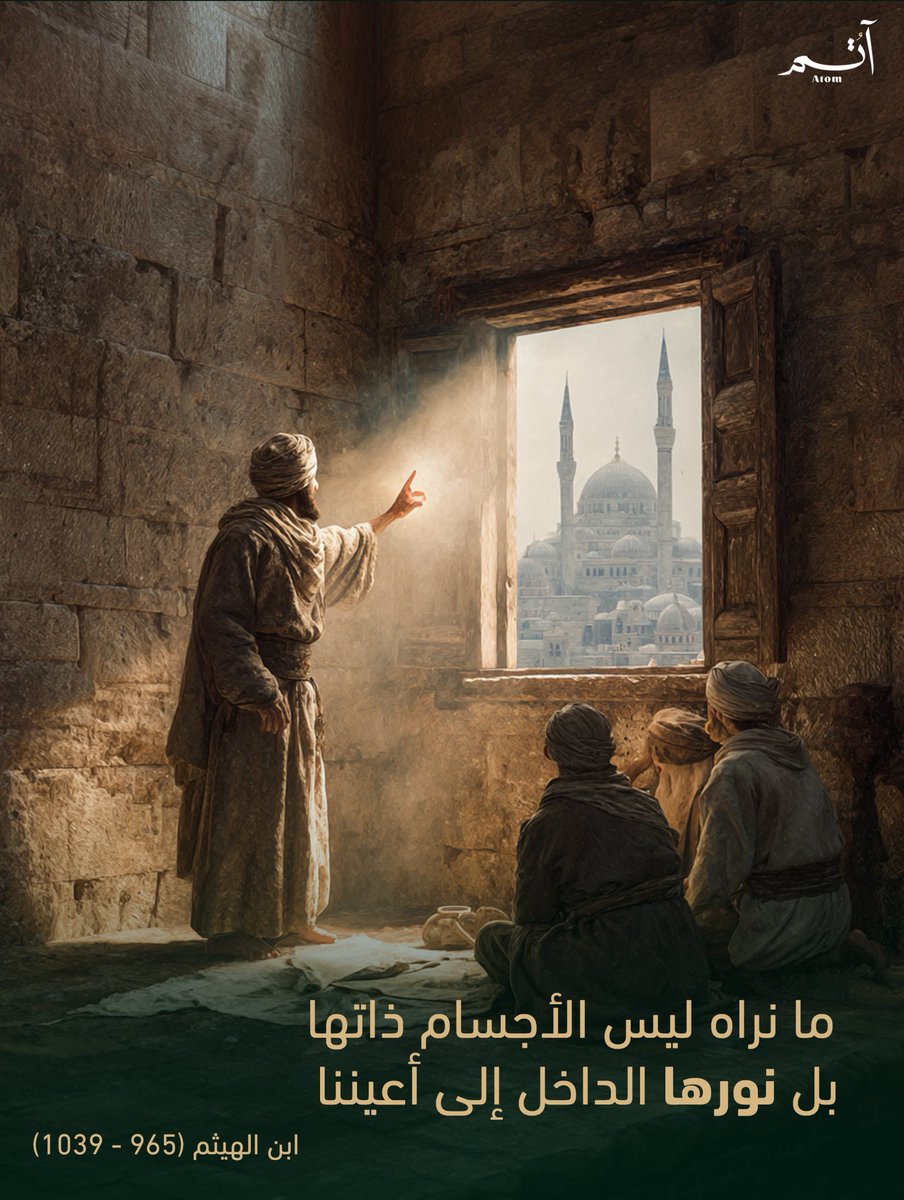 AtomFilms_SA's tweet image. لاحظ ابن الهيثم في حجرة مظلمة أن الضوء يدخل من ثقب صغير من النافذة مشكلاً صورة مقلوبة على الجدار المقابل.

إن مثل هذه التجارب العلمية في صناديق (قُمرات) مظلمة ذات ثقب صغير أرست مبادئ عمل الكاميرا التي نستخدمها اليوم 

#اليوم_العالمي_للتصوير