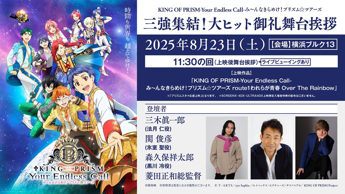 ／
#キンツア 三強集結！
大ヒット御礼舞台挨拶
ライブビューイング📣
＼

&lt;8/23（土）11:30&gt;の回はライブビューイングも実施☆
LVチケットは8/20(水)0:00(＝19日(火)24:00)以降、各劇場にて順次販売開始！

さらに、当日イベント内にて山田リョウ役 #浪川大輔