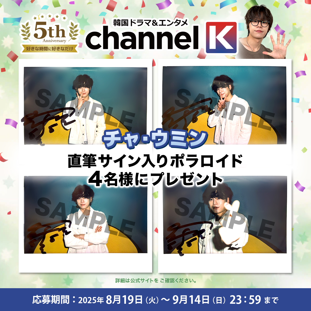 【公式】韓国ドラマ&エンタメChannel K (@channelk_pr) on Twitter photo /
📣#チャンネルK 5⃣周年を記念して…!!
\
#チャ・ウミン さんから視聴者の皆様へ
直筆サイン入りポラロイドをプレゼント🎁
♡応募方法♡
〈STEP1〉<a href="/ChannelK_PR/">【公式】韓国ドラマ&エンタメChannel K</a> をフォロー
〈STEP2〉この投稿をリポスト
⏰9/14(日) 23:59まで
🔗応募詳細
x.gd/xKiTF
#차우민 #CHAWOOMIN /
📣#チャンネルK 5⃣周年を記念して…!!
\
#チャ・ウミン さんから視聴者の皆様へ
直筆サイン入りポラロイドをプレゼント🎁
♡応募方法♡
〈STEP1〉<a href="/ChannelK_PR/">【公式】韓国ドラマ&エンタメChannel K</a> をフォロー
〈STEP2〉この投稿をリポスト
⏰9/14(日) 23:59まで
🔗応募詳細
x.gd/xKiTF
#차우민 #CHAWOOMIN