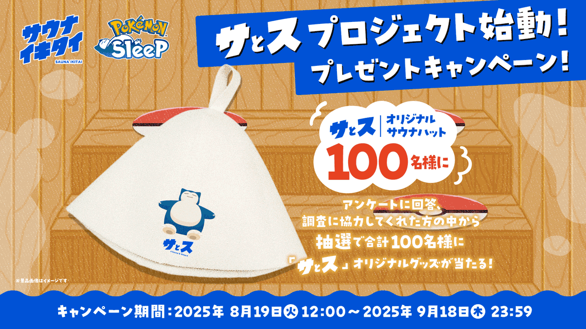 プロジェクト「#サとス」 プレゼントキャンペーン🎁 ＼ “温活”と“睡眠