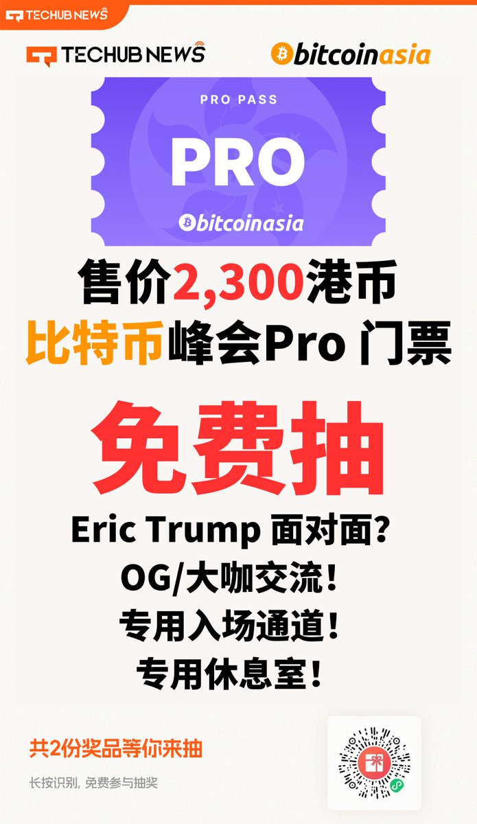 ⚠️【香港Bitcoin Asia 比特币峰会门票价格调整】 贵宾票现价为2,300 港币！ 作为上一届承办方，Techub News 本届继续与 Bitcoin Asia 比特币峰会保持官方合作媒体关系！通过Techub News 的专属购票链接可享受折扣优惠。 同时Techub