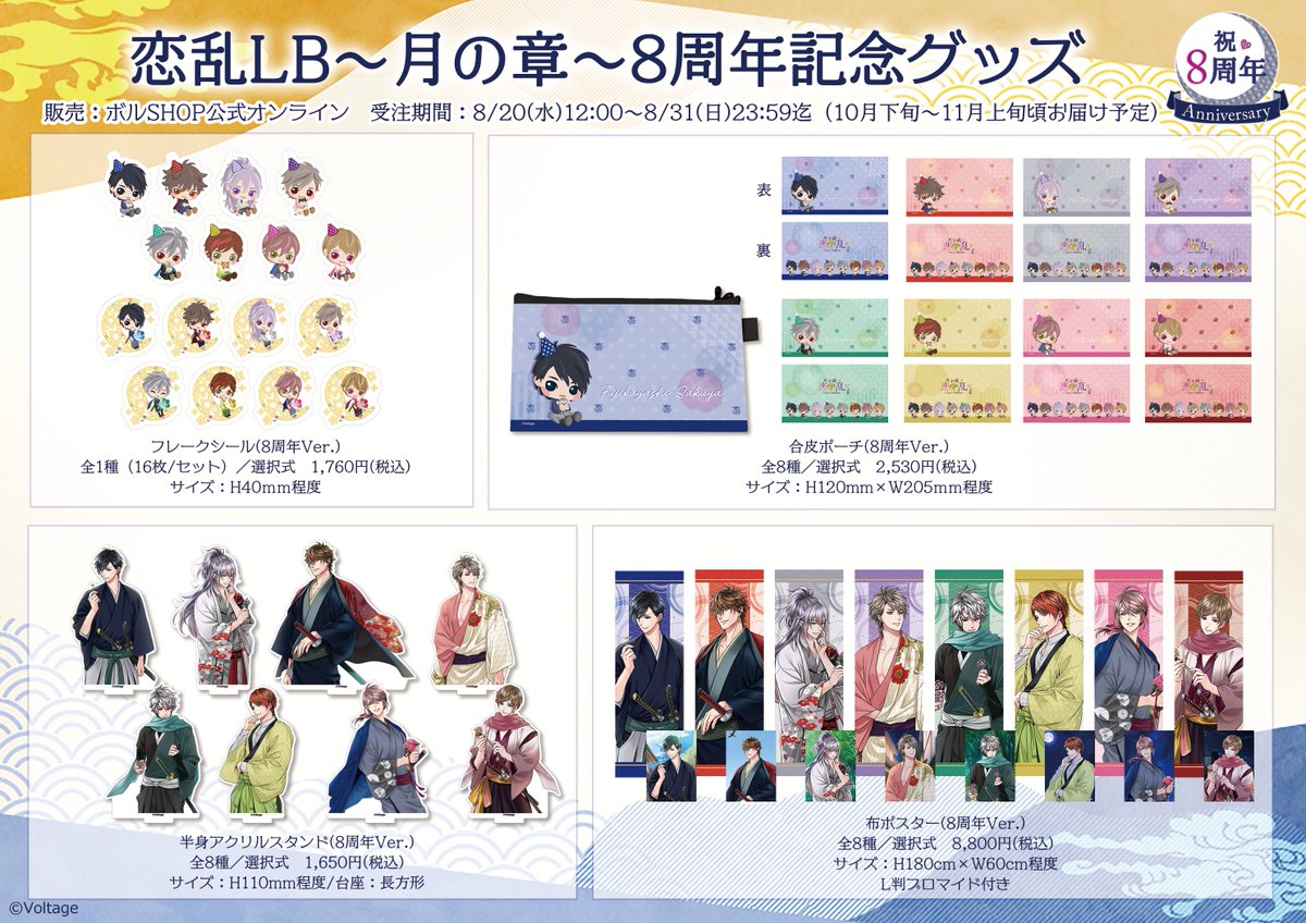 天下統一恋の乱 Love Ballad～月の章～ 8周年記念グッズ発売決定