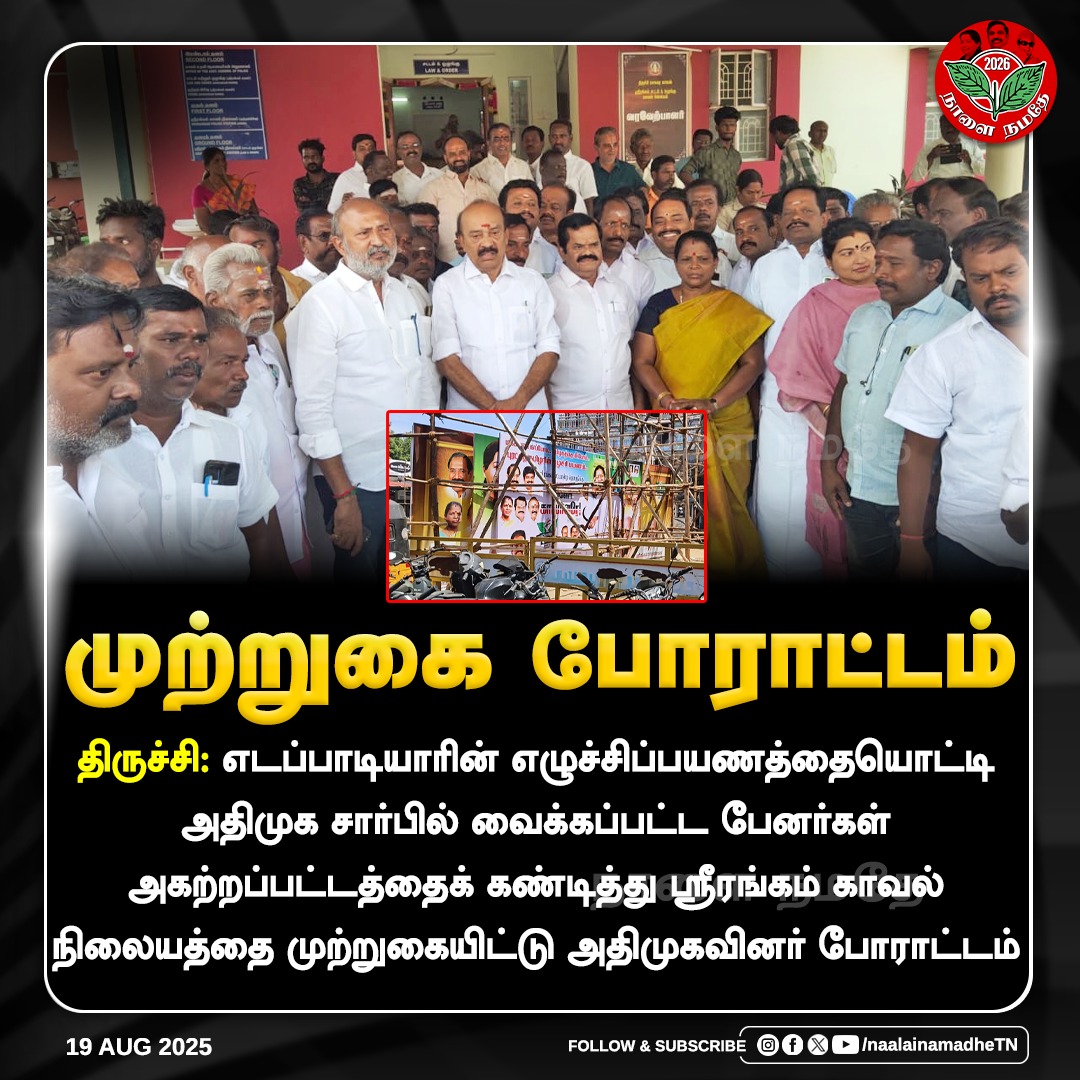 NaalaiNamadheTN's tweet photo. முற்றுகை போராட்டம்
திருச்சி: அதிமுக சார்பில் வைக்கப்பட்ட பேனர்கள் அகற்றப்பட்டத்தைக் கண்டித்து ஸ்ரீரங்கம் காவல் நிலையத்தை முற்றுகையிட்டு அதிமுகவினர் போராட்டம்
#Trichi | #DMKFails | #EPSfor2026CM | #MKStalin |
#NaalaiNamadhe | #NaalaiNamadheTN |
@EPSTamilNadu
@AIADMKOfficial https://t.co/dgBBG14WLk