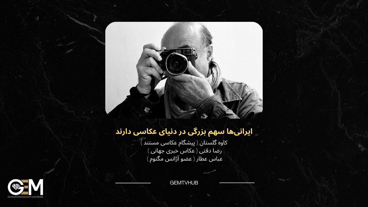 Gemtvlive's tweet image. امروز ۱۹ آگوست؛ روز جهانی عکاسی. به یاد تمام هنرمندانی که با یک فریم، تاریخ، احساس و زندگی رو ثبت می‌کنند. روز جهانی عکاسی را به همه خالقان تصویر تبریک می‌گیم.  #PhotographyArt #Gemtvhub #CameraLovers #GEMTV #روز_جهانی_عکاسی