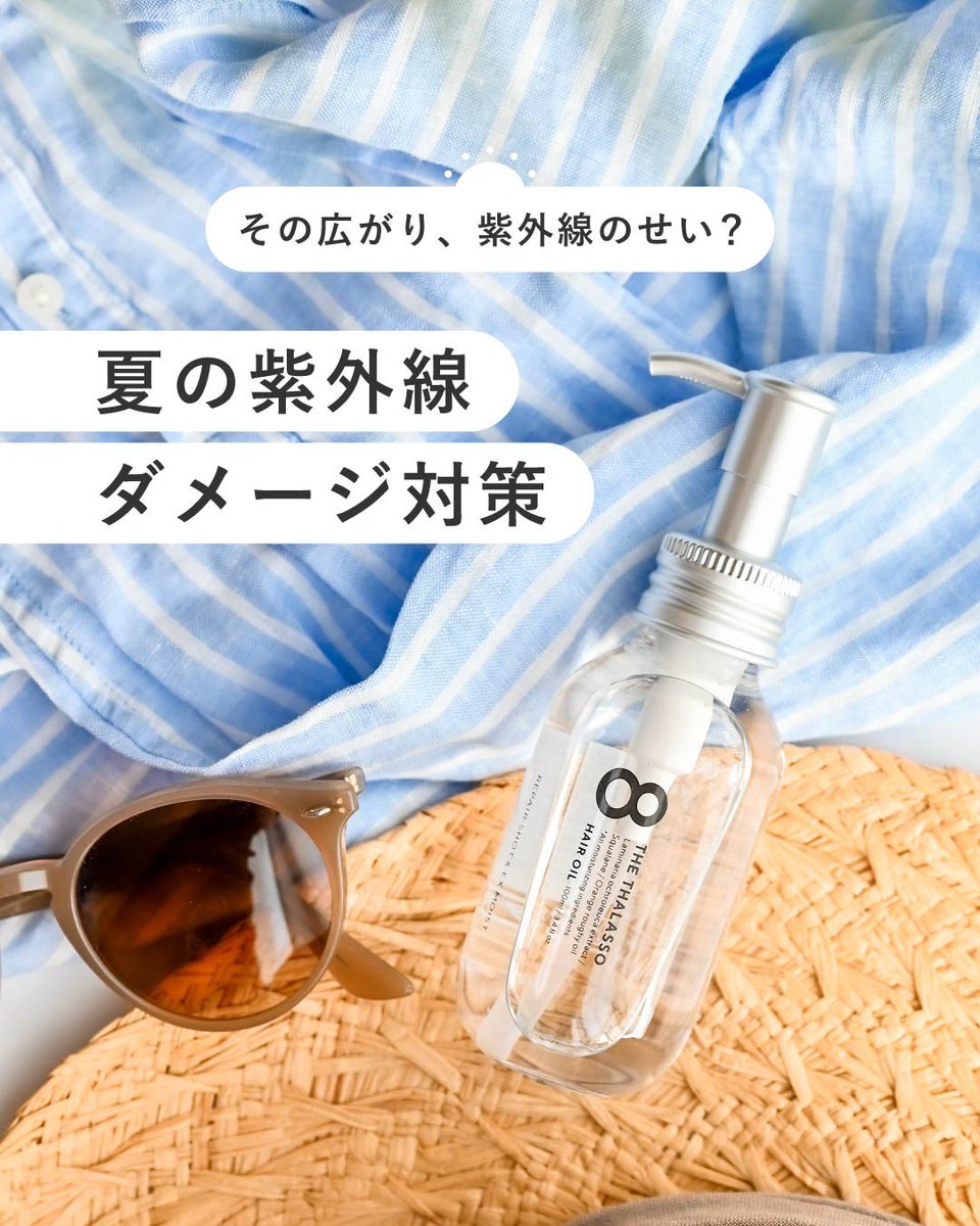 8thethalasso's tweet image. その髪の広がり、
もしかして紫外線のせい…？☀️🌀

夏は紫外線や冷房で、
髪のうるおいがじわじわ奪われているかも💭

＼だからこそ／
朝も夜も“ととのえる”オイルケアを🫧

#紫外線対策 #ヘアケア習慣 #エイトザタラソ