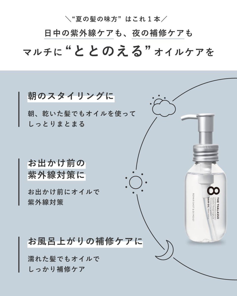 8thethalasso's tweet image. その髪の広がり、
もしかして紫外線のせい…？☀️🌀

夏は紫外線や冷房で、
髪のうるおいがじわじわ奪われているかも💭

＼だからこそ／
朝も夜も“ととのえる”オイルケアを🫧

#紫外線対策 #ヘアケア習慣 #エイトザタラソ