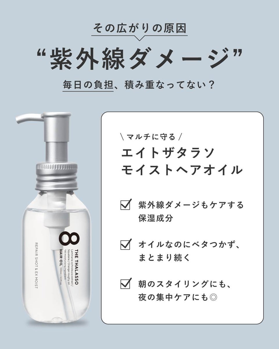 8thethalasso's tweet image. その髪の広がり、
もしかして紫外線のせい…？☀️🌀

夏は紫外線や冷房で、
髪のうるおいがじわじわ奪われているかも💭

＼だからこそ／
朝も夜も“ととのえる”オイルケアを🫧

#紫外線対策 #ヘアケア習慣 #エイトザタラソ