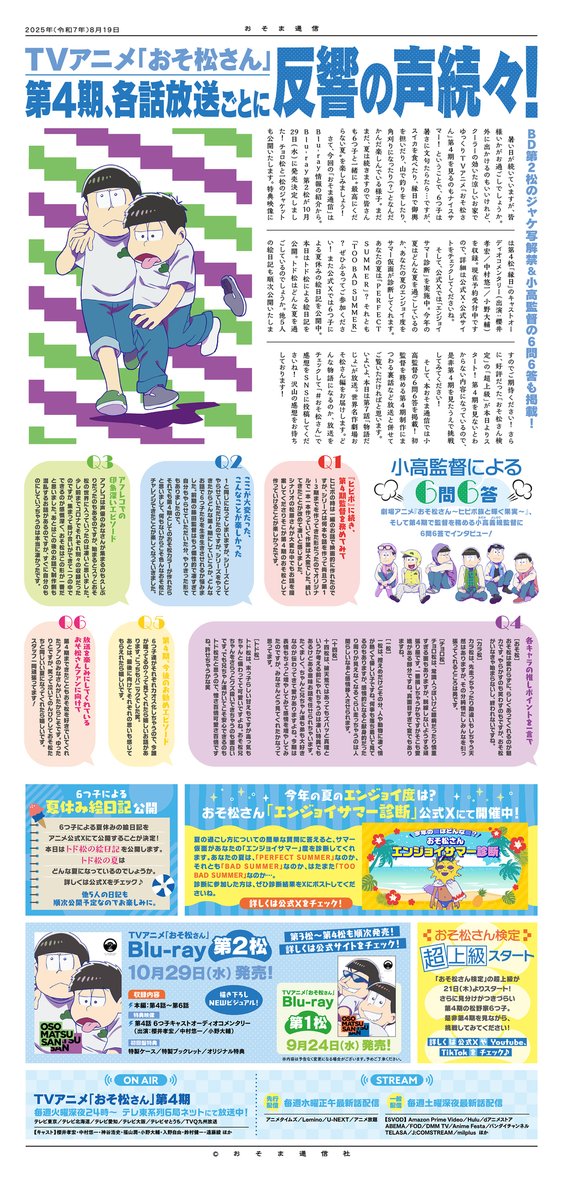 ＼ #おそま通信 第2弾が本日公開🎆／

🌞 #小高義規 監督による6問6答
🌞 10/29発売 Blu-ray第2松ジャケ解禁
🌞 #エンジョイサマー診断 
🌞 #松野家6つ子絵日記 
🌞 #おそ松さん検定 超上級 （8/21公開）

などTV放送を盛り上げるコンテンツが多数掲載！
ぜひ画像を保存の上、お楽しみください♪