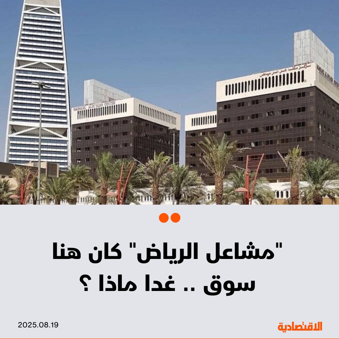 بعد 40 عاما من الذكريات، تودع سوق "مشاعل الرياض" زوارها لتنهي فصلا عمرانيا وتجاريا بعد أن شهدت ازدهار العاصمة بطراز "الصناديق السوداء" المستلهم من شيكاغو الأمريكية، ضاما وحدات سكنية راقية ومقاهي، في وقت لم تكن فيه مألوفة لدى المجتمع السعودي

<a href="/Raneem_os/">رنيم العصيمي</a>

aleqt.com/2025/08/19/art…