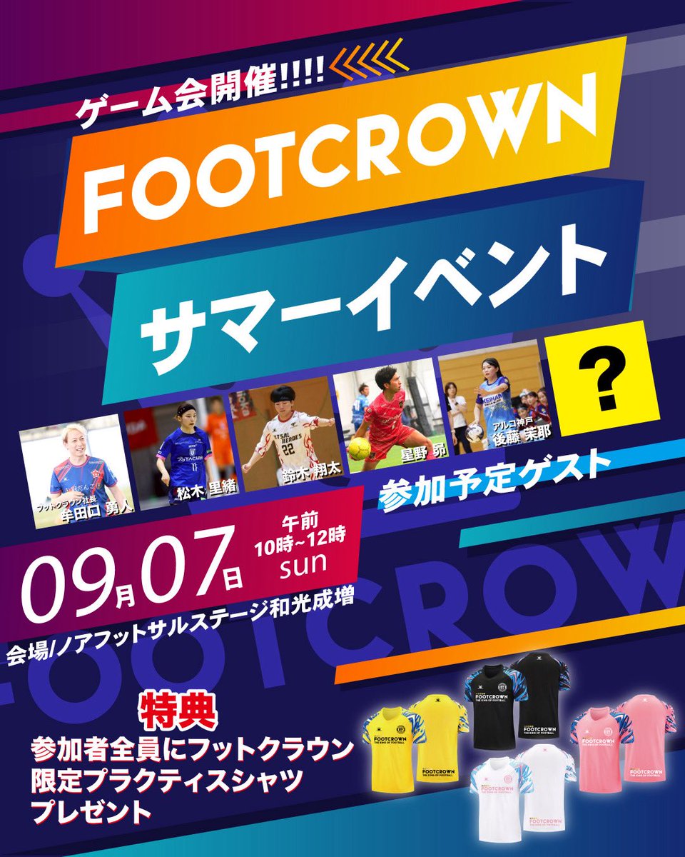 👑FOOTCROWN👑

超豪華サマーイベント
東京開催🗼

参加者全員
プラクティスシャツプレゼント👀

豪華ゲスト参加予定🔥

labola.jp/r/event/show/2…