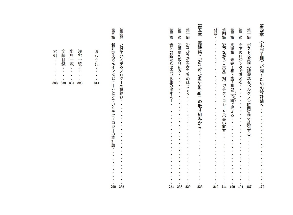 新刊『テクノロジーって何だろう？——〈未完了相〉で出会い直すための手引き』の無事校了に伴い、目次の詳細などが公開されました。🙌

これまでの『テクノロジーって何だろう？』って何だろう？という感じから、随分様子を掴んでいただけるようになったのではないかと思います。

ぜひ、ご覧ください。
