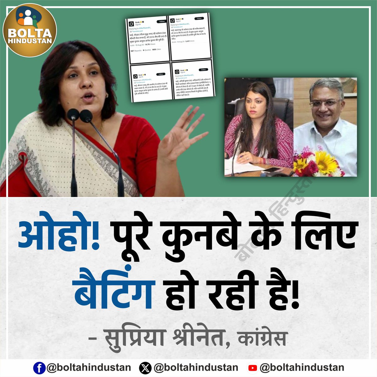 मुख्य चुनाव आयुक्त 'ज्ञानेश कुमार' के परिवार पर Grok ने किया खुलासा

कांग्रेस प्रवक्ता बोलीं- पूरे कुनबे के लिए बैटिंग हो रही है !