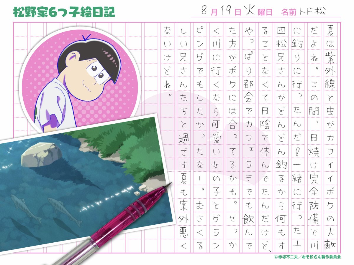 ——————————————————
　✏️ #松野家6つ子絵日記 ①
——————————————————

今年の夏はどんな夏？
6つ子の絵日記、今日からスタート！✍📒
今日はトド松の絵日記をお届けします🍉

🏖️TVアニメ「おそ松さん」第4期は各プラットフォームで配信中！
osomatsusan.com/onair/

#おそ松さん #松野家6つ子絵日記