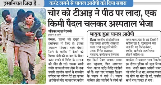 "मानवता और कर्तव्य - पुलिस का सच्चा धर्म"

चोर को टीआई ने पीठ पर लादा, एक किमी पैदल चलकर अस्पताल भेज बचाई जान 

<a href="/DrMohanYadav51/">Dr Mohan Yadav</a> <a href="/DGP_MP/">DGP MP</a> <a href="/MPPoliceDeptt/">Madhya Pradesh Police</a> 

#HumanityFirst #DutyWithHumanity #MadhyaPradeshPolice #GoodGovernance #CMDrMohanYadav #PoliceWithCompassion #जनसेवा