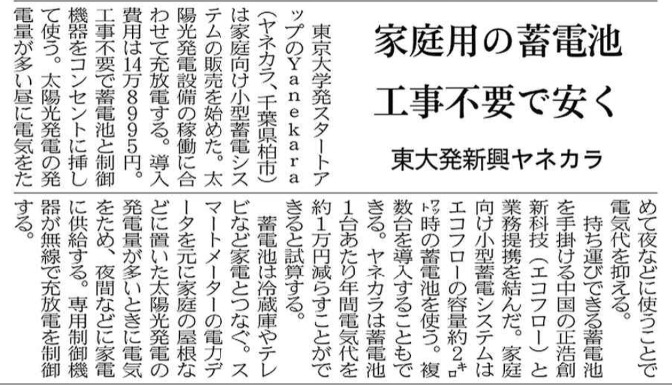 yanekara's tweet photo. 【卒FIT必見】工事不要な家庭用蓄電システムについて、日経の紙面に掲載頂きました！ https://t.co/KwRQvAXWuj
