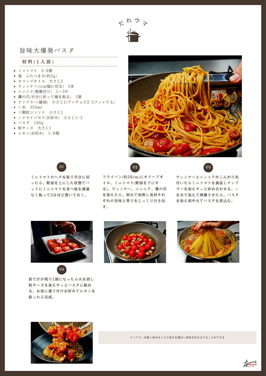 ミニトマトのうまみを最大限引き出した
最高のパスタ

『旨味大爆発パスタ』

フライパン１つで作れます。
トマトパスタを超えたトマトパスタです