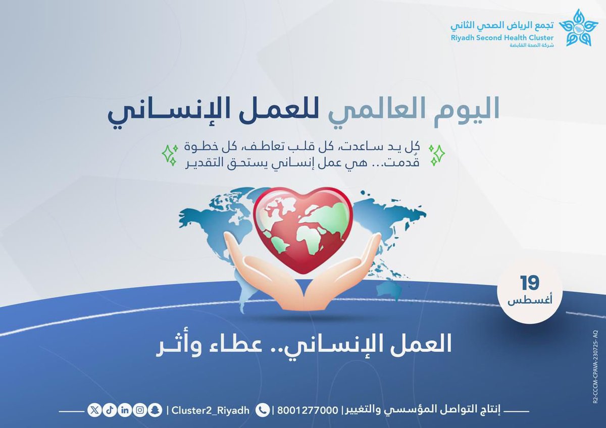 Cluster2_Riyadh's tweet photo. في #اليوم_العالمي_للعمل_الإنساني نصنع الأثر في صحة المجتمع 

#تجمع_الرياض_الصحي_الثاني https://t.co/QiKc0WzUFn