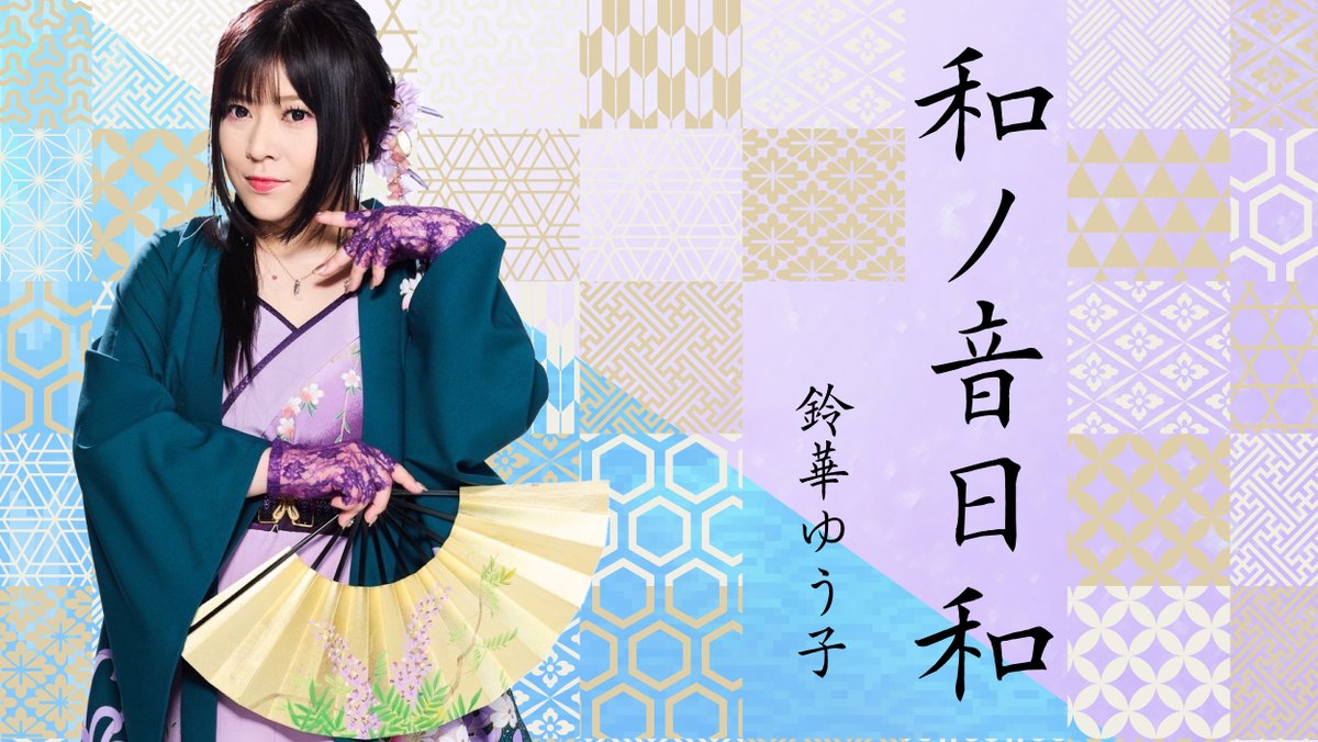 ＼和楽器バンドのボーカル 鈴華ゆう子が新連載をスタート／

詩吟と音楽。古典と現代。二つの世界をつなぐ架け橋として生きる、鈴華ゆう子。 
伝統とポップカルチャーのあいだを行き来しながら、 それぞれの世界で得た気づきや想いを、等身大の言葉で綴っていきます。