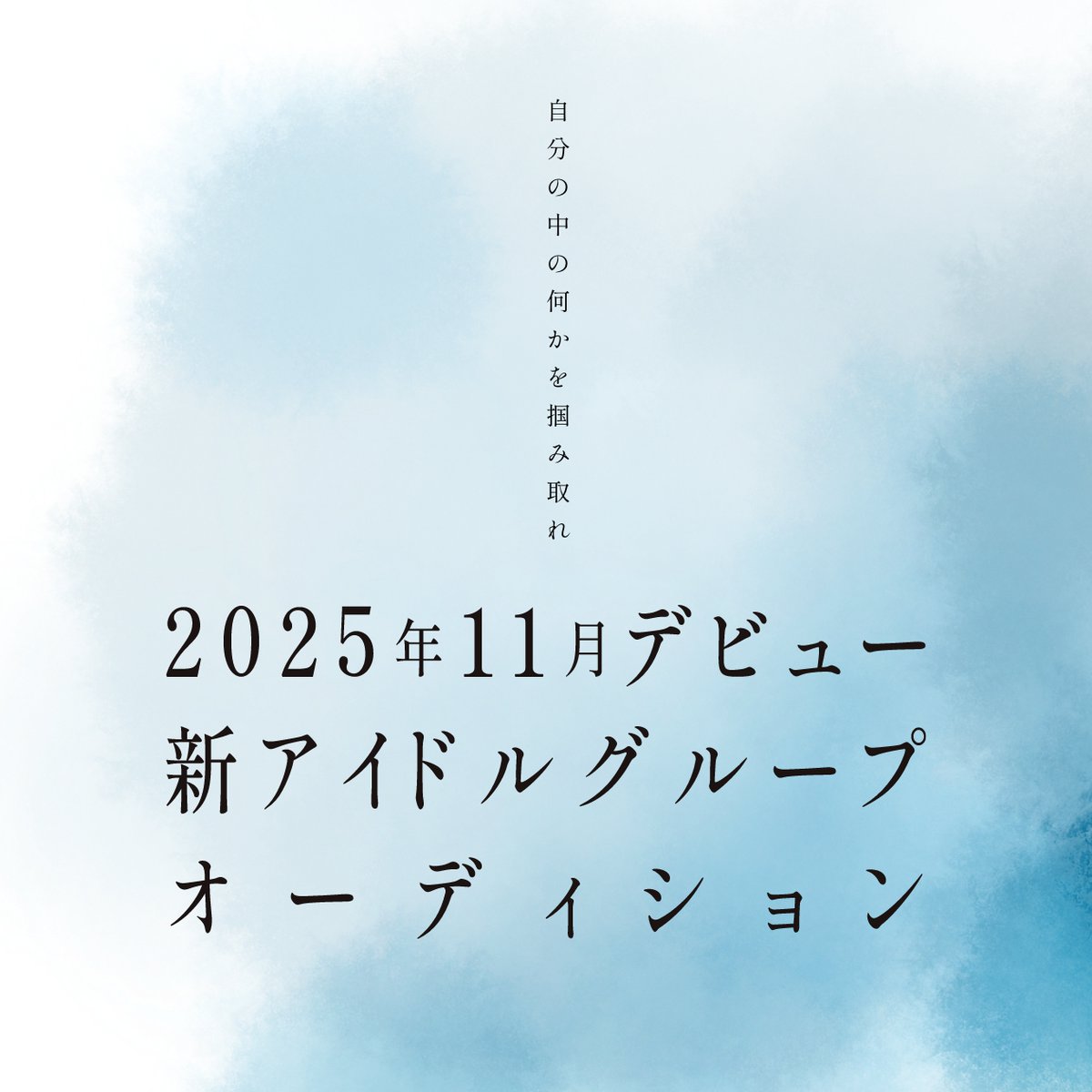 kimiao_JPN's tweet photo. ◤新アイドルグループオーディション開催中◢

審査をより充実した内容にするため、スケジュールを一部調整いたしました。
新しいステージで皆様の輝きを拝見できることを楽しみにしております。

応募期間：7月24日（木）21:00〜9月10日（水）17:00

『自分の中の何かを掴み取れ。』

■応募・詳細はこちら
https://t.co/Ooeug4MyII

#新アイドルオーディション
#自分の中の何かを掴み取れ
#アイドル
#オーディション