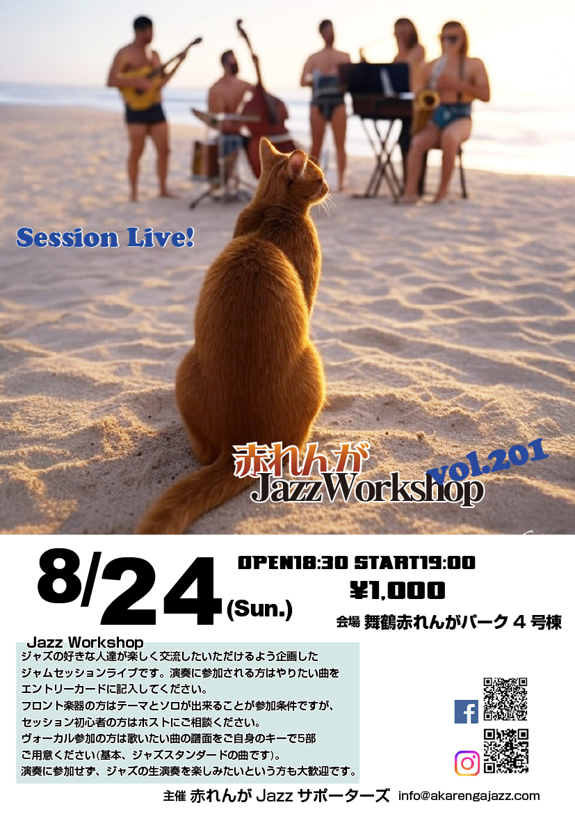 akarengajazz's tweet photo. 8/24(日)は赤れんがJazzWorkshop200回スペシャル！ジャズセッションライブです。 プレイヤーだけでなく、ジャズに興味のある方、気軽に聴きにきてくださいね。 OPEN18:30 START19:00 赤れんがパーク4号棟にて ￥1,000 #舞鶴市 #ジャズ #セッション https://t.co/AVIA8LkU5v