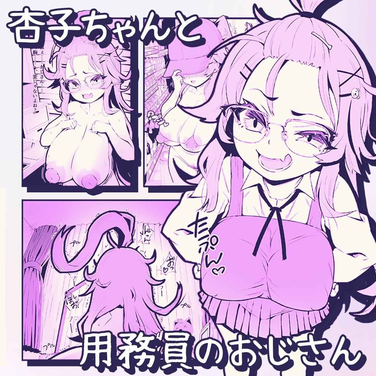 「杏子ちゃんと用務員のおじさん」
 今日も楽しくえっちを勉強中♡

日記はコチラ💗
→https://t.co/lgYLpADg4s 