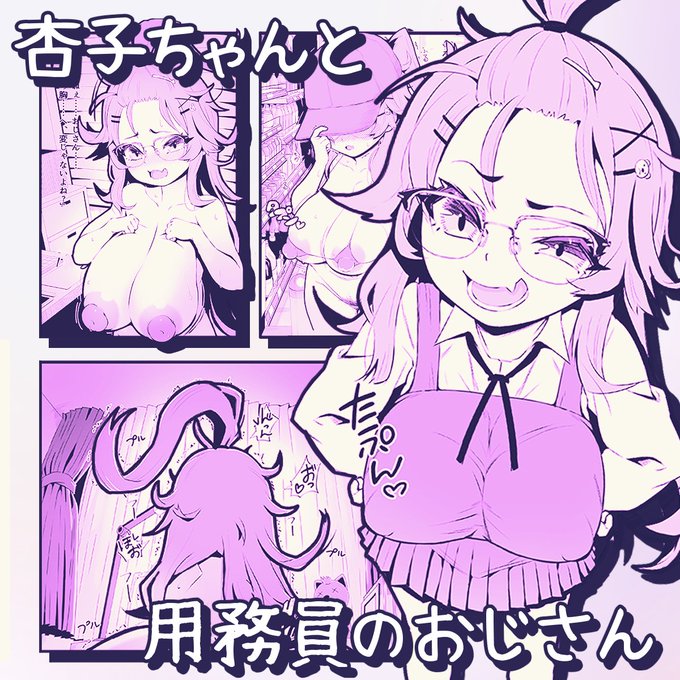 「杏子ちゃんと用務員のおじさん」
 今日も楽しくえっちを勉強中♡

日記はコチラ💗
→https://t.co/lgYLpADg4s 