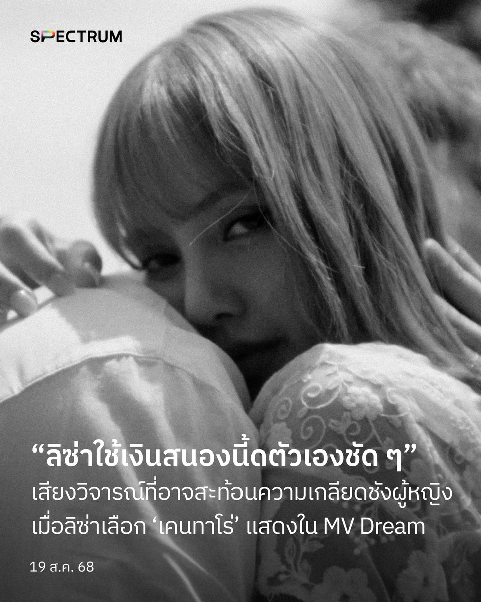 เมื่อวันที่ 14 สิงหาคมที่ผ่านมา ลิซ่า (LISA) ได้ปล่อยมิวสิกวิดีโอตัวใหม่ล่าสุดในเพลง ‘DREAM’ หนึ่งในบทเพลงจากอัลบั้ม Alter Ego โดยได้ร่วมงานกับนักแสดงหนุ่มชื่อดังชาวญี่ปุ่นอย่าง เคนทาโร่ ซากากุจิ (Kentaro Sakaguchi)