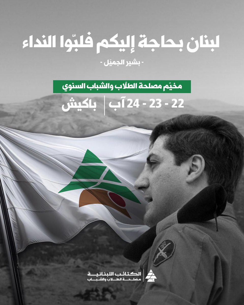 KataebStudents's tweet photo. لبنان بحاجة إليكم فلبّوا النداء🇱🇧

المخيم السنوي لمصلحة الطلاب والشباب
📅 ٢٢ – ٢٣ – ٢٤ آب
📍 باكيش https://t.co/3Xx5hZMueL