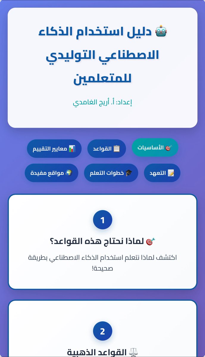 أريج عبدالله الغامدي 𝒜𝓇𝑒𝑒𝒿 𝒜𝓁𝑔𝒽𝒶𝓂𝒹 (@areejabdullahsa) on Twitter photo مع بداية العام الدراسي :
أشارك معكم دليلًا تفاعليًا صممته لطريقة وضع سياسات صفية للمتعلمين من أجّل الاستخدام المسؤول للذكاء الاصطناعي التوليدي:
🖥️💡المسموح/المقيَّد/المحظور + نموذج إفصاح + «كيف أتعلّم مع الذكاء الاصطناعي».
الرابط: aa3.my.canva.site/dagwgengxwc.
#Ai
<a href="/niepd_edu/">المعهد الوطني للتطوير المهني التعليمي</a> مع بداية العام الدراسي :
أشارك معكم دليلًا تفاعليًا صممته لطريقة وضع سياسات صفية للمتعلمين من أجّل الاستخدام المسؤول للذكاء الاصطناعي التوليدي:
🖥️💡المسموح/المقيَّد/المحظور + نموذج إفصاح + «كيف أتعلّم مع الذكاء الاصطناعي».
الرابط: aa3.my.canva.site/dagwgengxwc.
#Ai
<a href="/niepd_edu/">المعهد الوطني للتطوير المهني التعليمي</a>