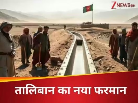🚨 Taliban starts building dams to block rivers flowing into Pakistan &amp; Iran - a payback for expelling Afghan refugees.

With India reviewing the Indus Waters Treaty &amp; Afghanistan cutting river flows, fears of a Third World War over water look closer than ever.

PC: <a href="/ZeeNews/">Zee News</a>